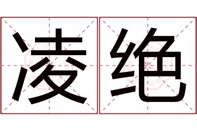 凌名字意思|凌的解释